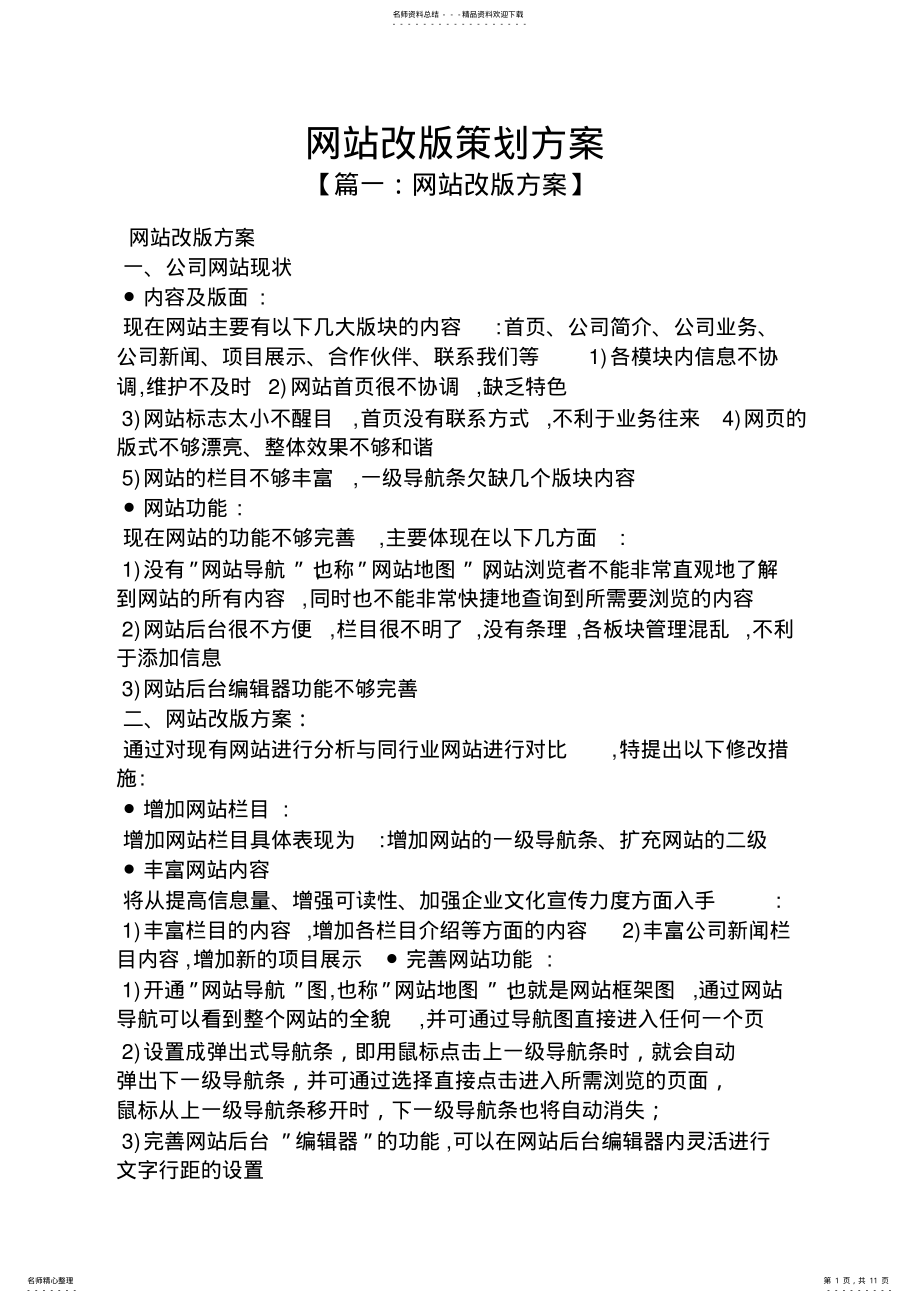 2022年网站改版策划方案 .pdf_第1页