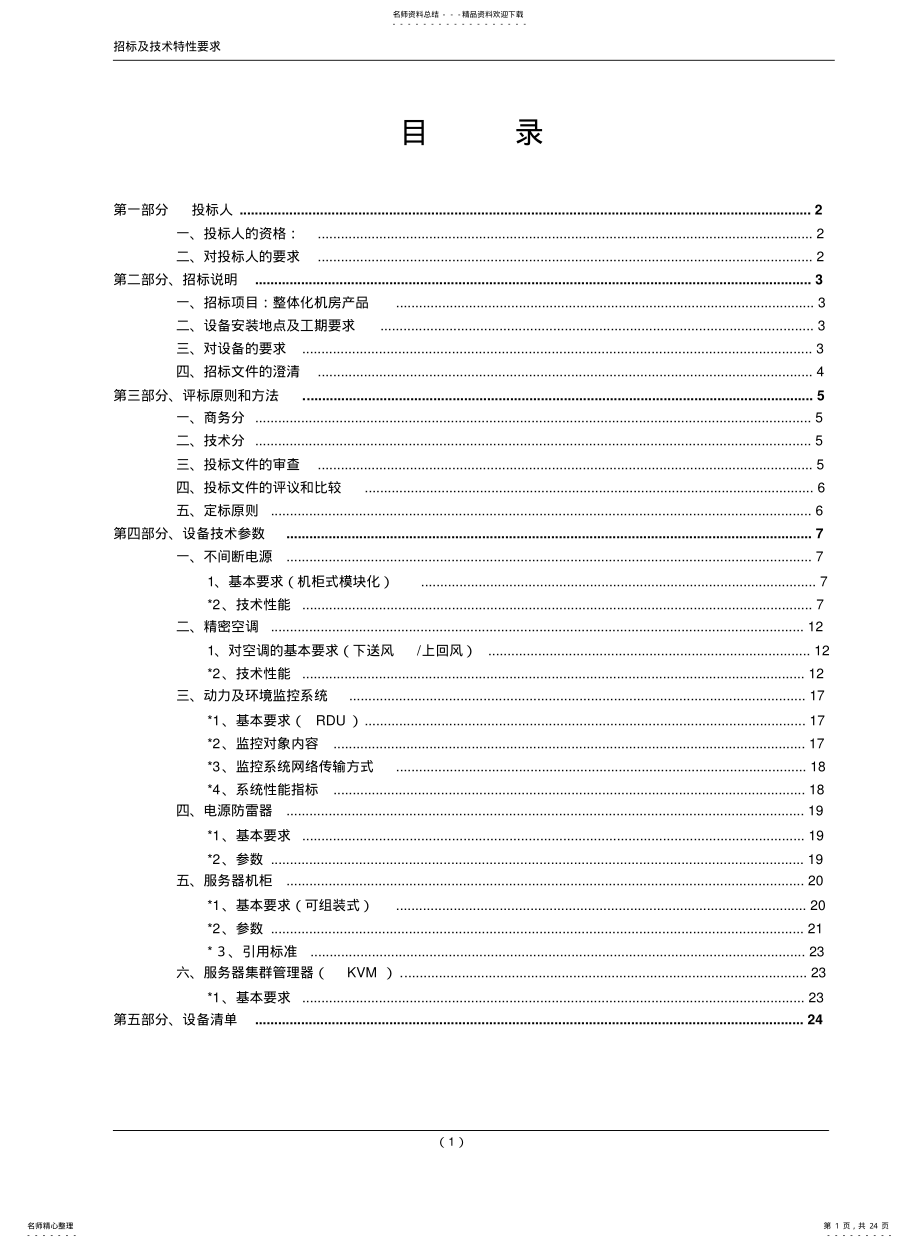 2022年艾默生模块化UPS整体机房产品投标 .pdf_第1页