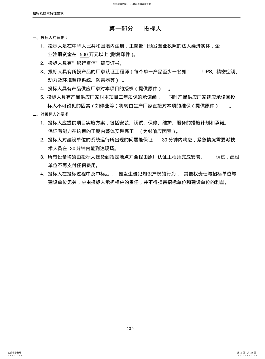 2022年艾默生模块化UPS整体机房产品投标 .pdf_第2页