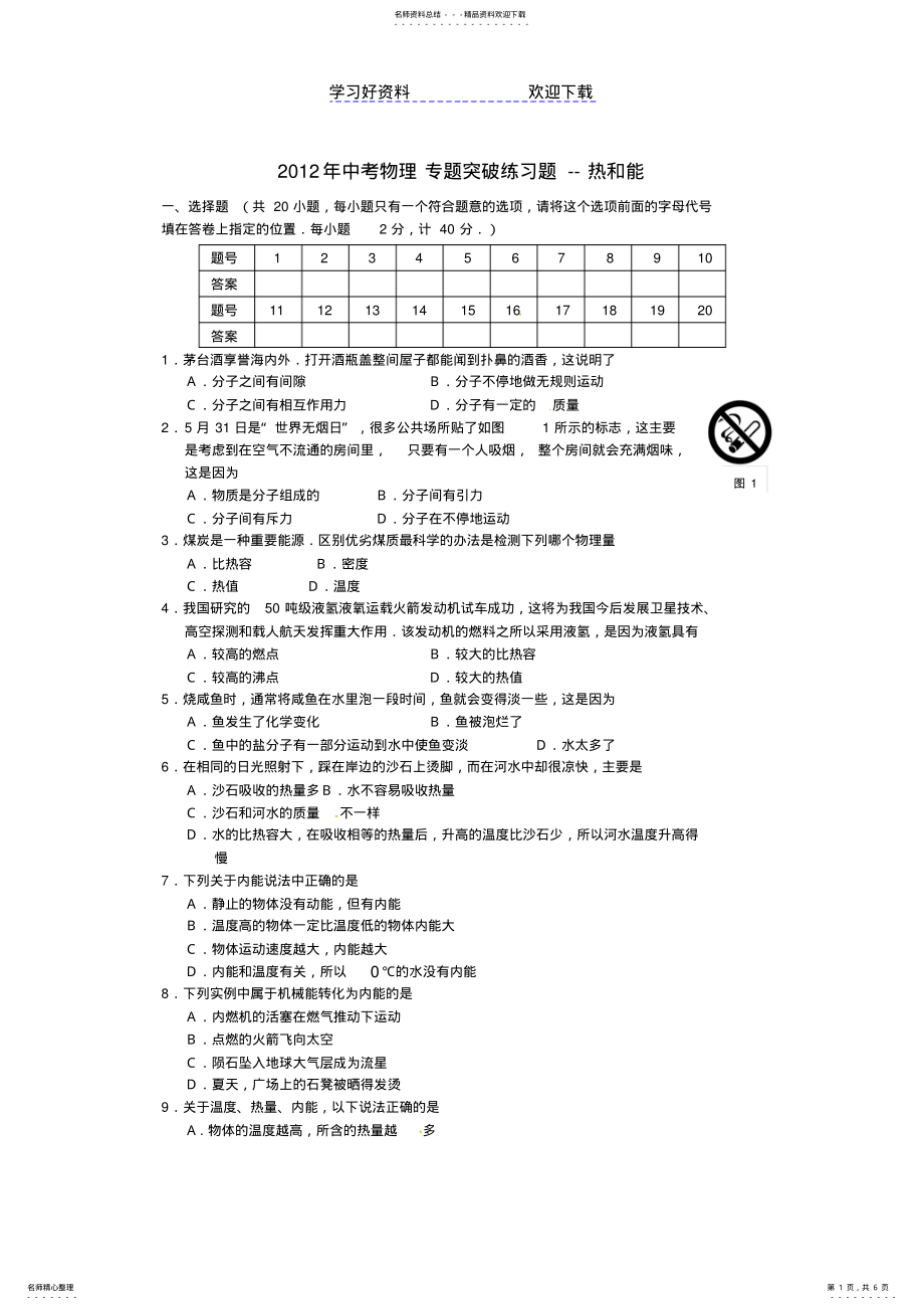 2022年中考物理专题突破练习题热和能附答案 .pdf_第1页