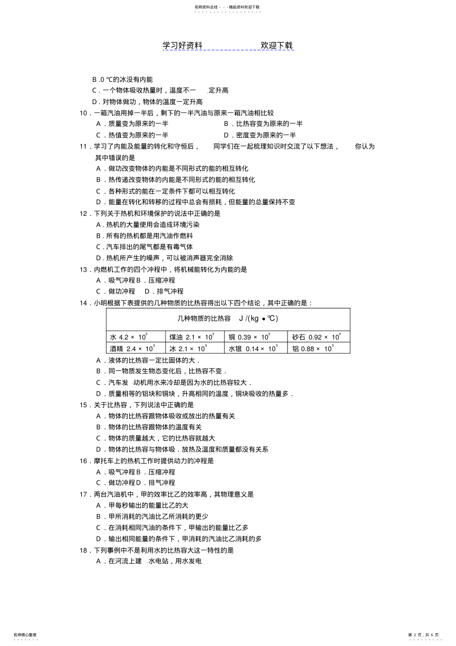 2022年中考物理专题突破练习题热和能附答案 .pdf_第2页