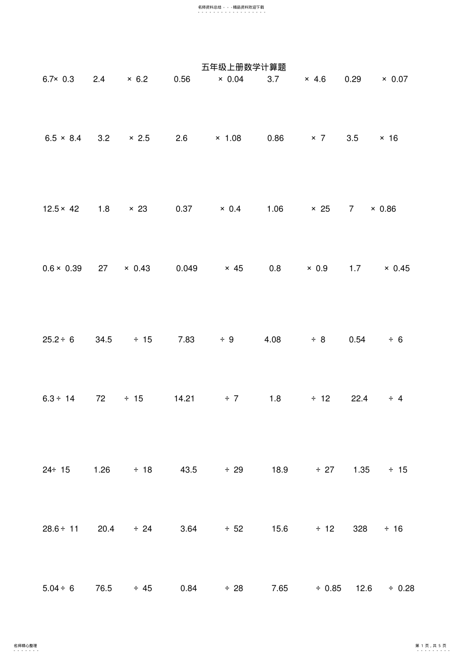 2022年五年级上册数学书中计算题道 .pdf_第1页