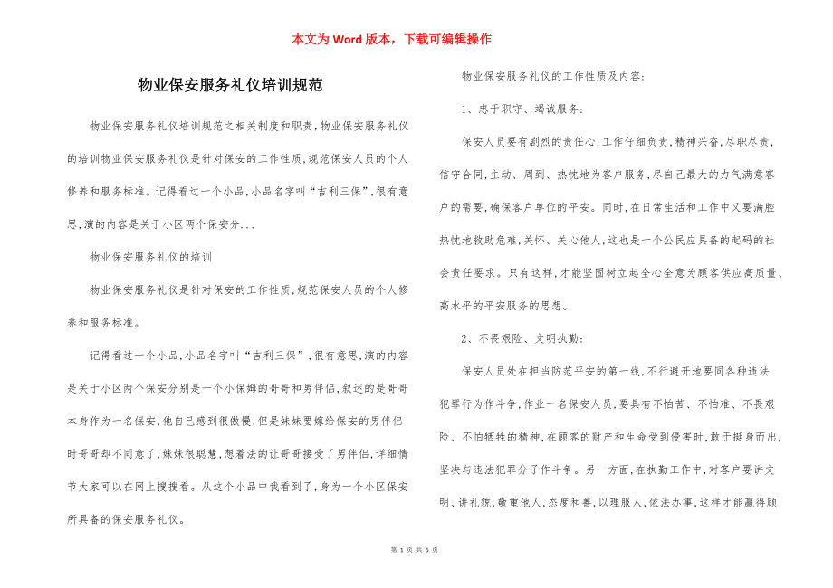 物业保安服务礼仪培训规范.docx_第1页