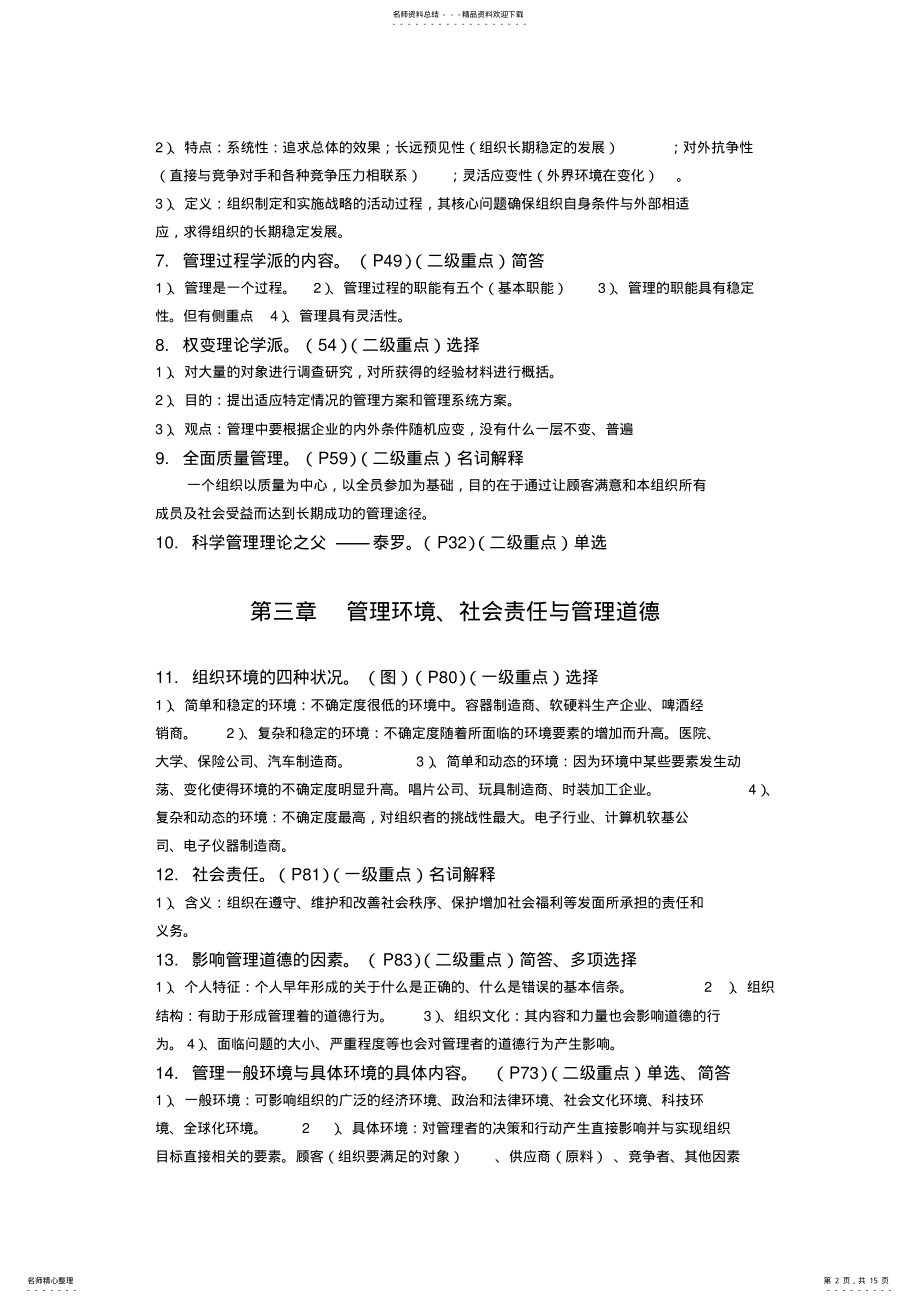 2022年自考管理学原理考前划重点对应的知识点总结--很权威的划重点的哦----- .pdf_第2页