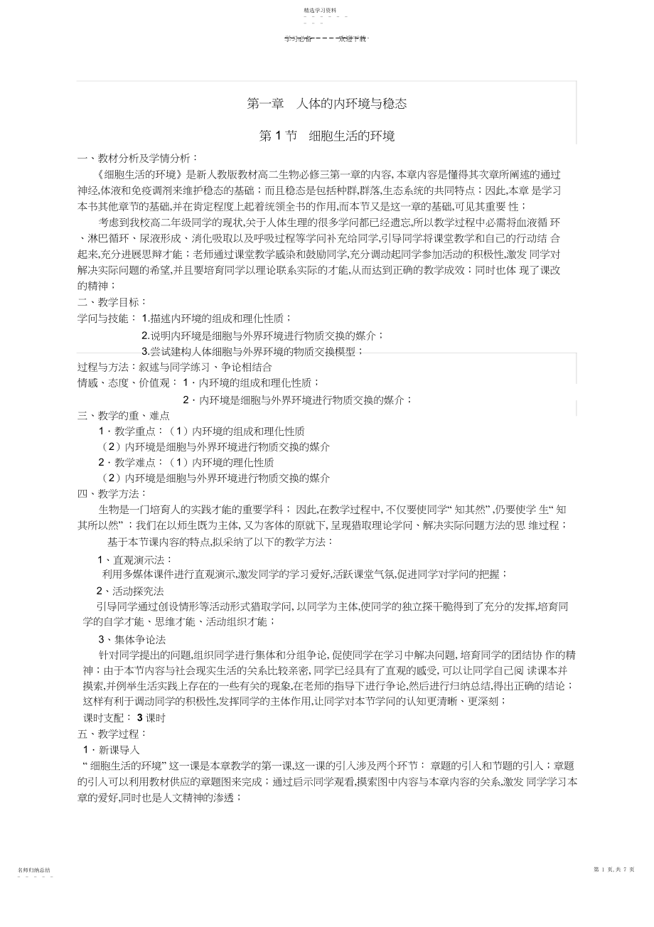 2022年人体的内环境和稳态.docx_第1页