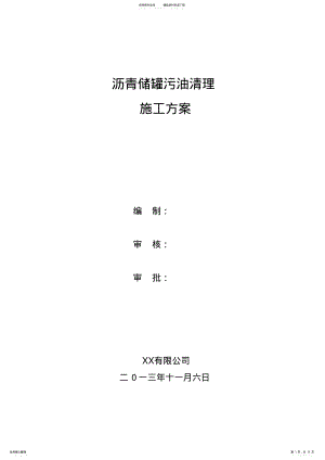 2022年储罐清罐方案 .pdf