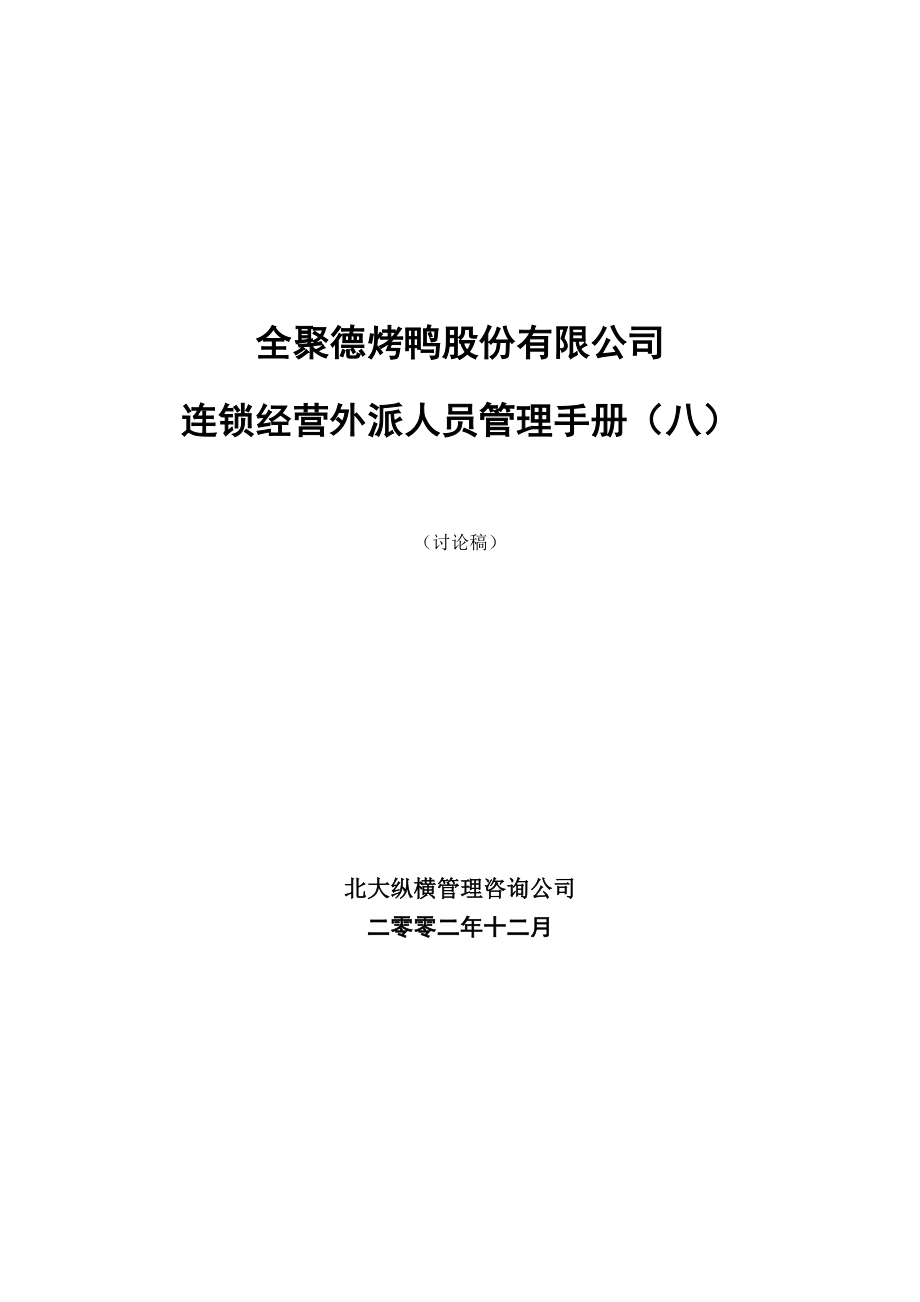 餐饮业服务员培训开业门店操作 全聚德烤鸭联营经营公司外派人员管理手册(八).doc_第1页