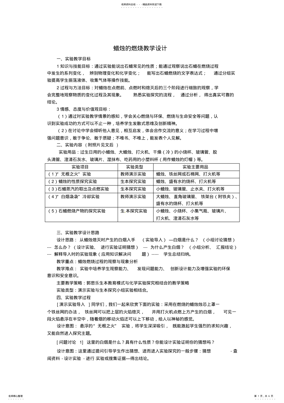 2022年中考化学实验汇总复习蜡烛的燃烧教学设计 .pdf_第1页