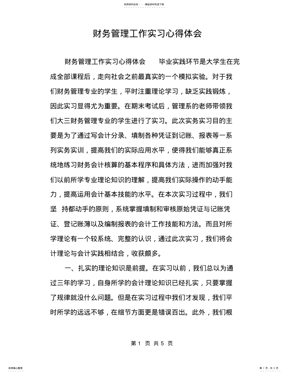 2022年财务管理工作实习心得体会 .pdf_第1页