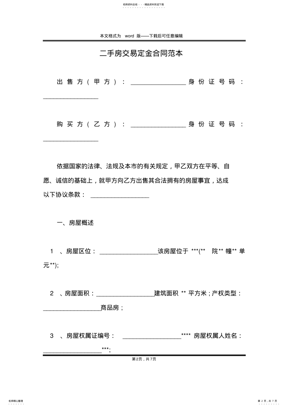 2022年二手房交易定金合同范本 .pdf_第2页