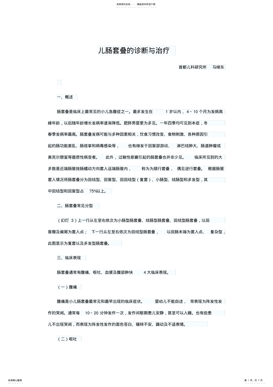 2022年儿肠套叠的诊断与治疗 .pdf_第1页