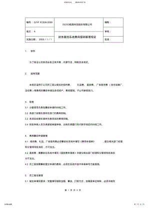 2022年财务管控系统费用报销管理规定 .pdf