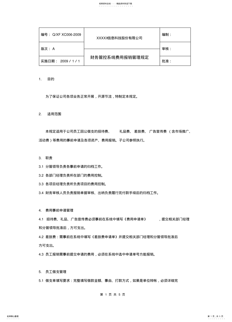 2022年财务管控系统费用报销管理规定 .pdf_第1页