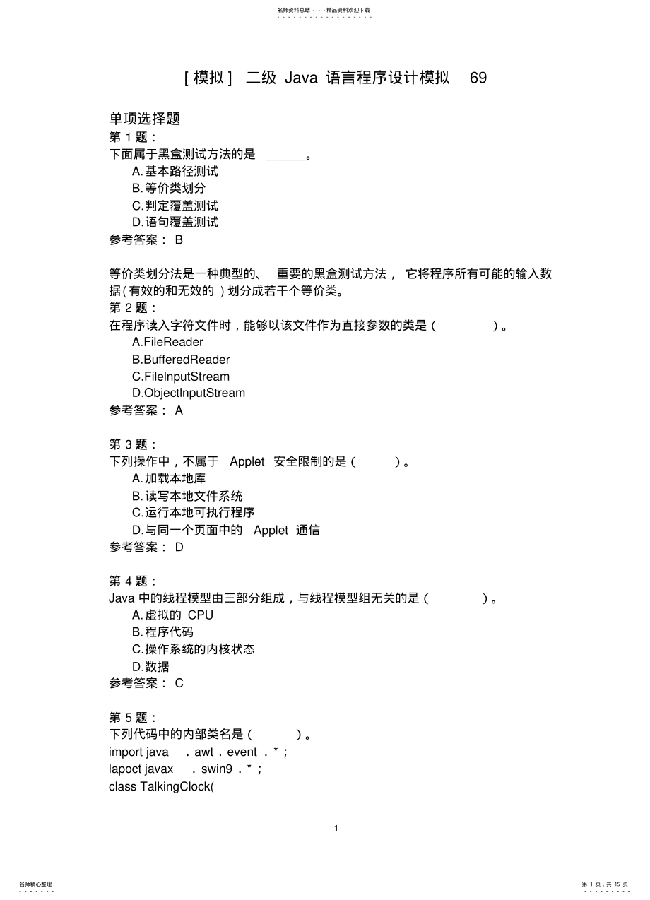 2022年二级Java语言程序设计模拟 7.pdf_第1页