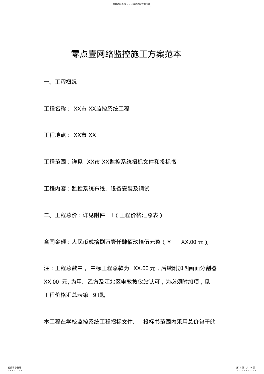 2022年网络监控施工方案范本免费下载 .pdf_第1页