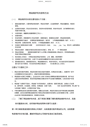 2022年网站维护的内容和方法 .pdf