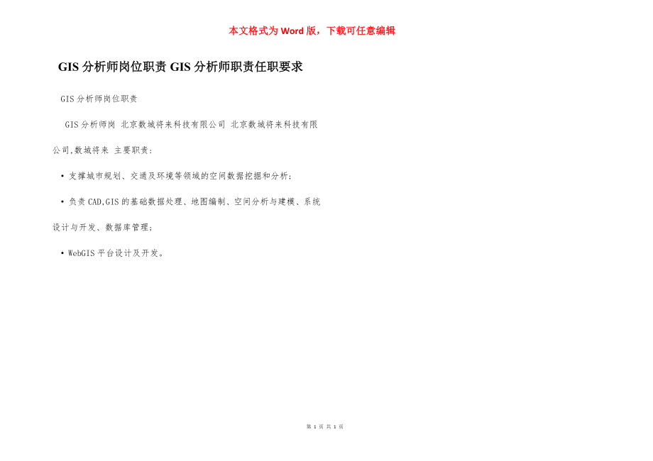 GIS分析师岗位职责GIS分析师职责任职要求.docx_第1页