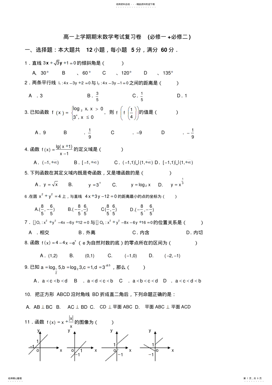 2022年人教版高一上数学期末测试题必修一必修二 2.pdf_第1页