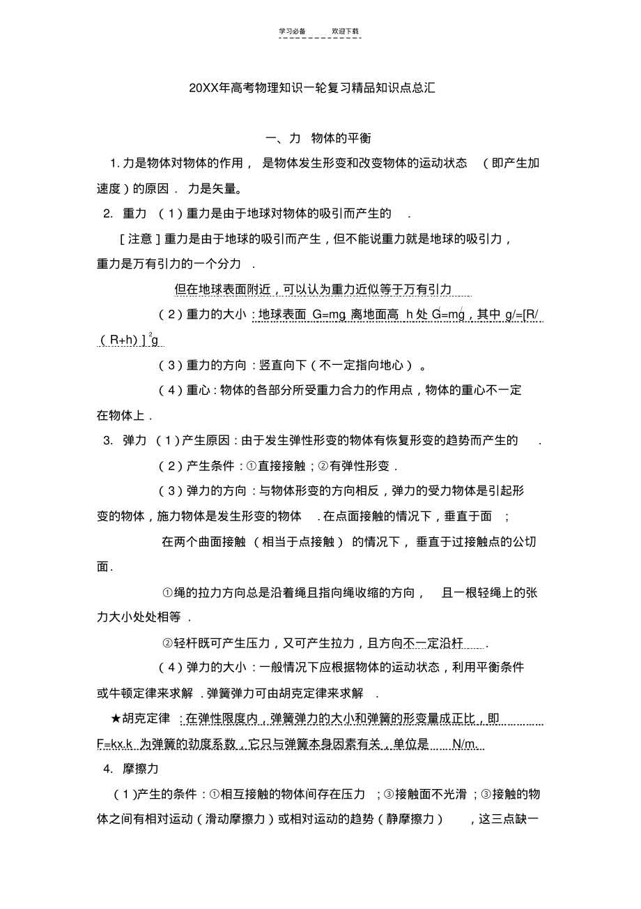 高考物理知识一轮复习精品知识点总汇.pdf_第1页