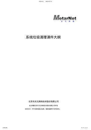 2022年系统垃圾清理-课件大纲 .pdf