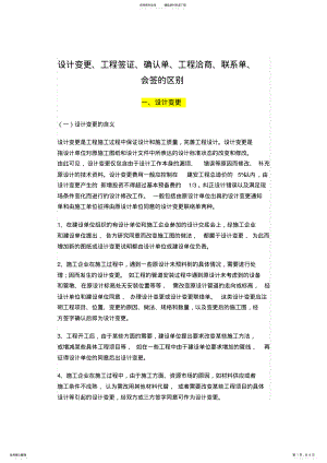 2022年设计变更、工程签证、确认单、工程洽商、联系单、会签的区别 .pdf