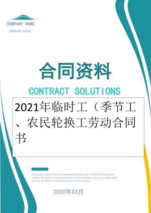 2022年临时工（季节工、农民轮换工劳动合同书.doc