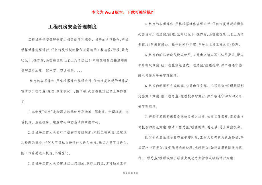 工程机房安全管理制度.docx_第1页