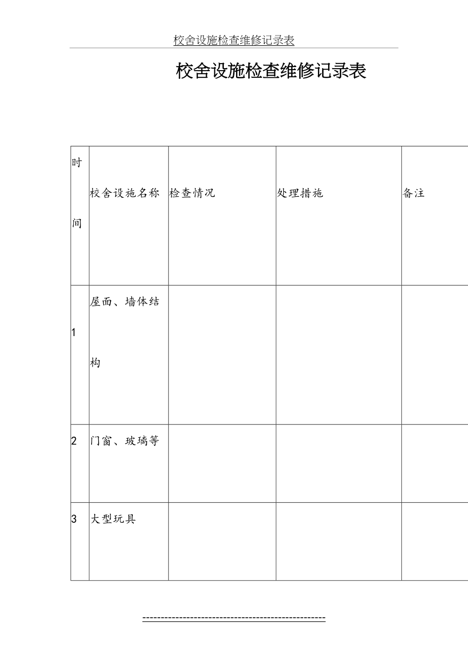 校舍设施检查维修记录表(1).doc_第2页