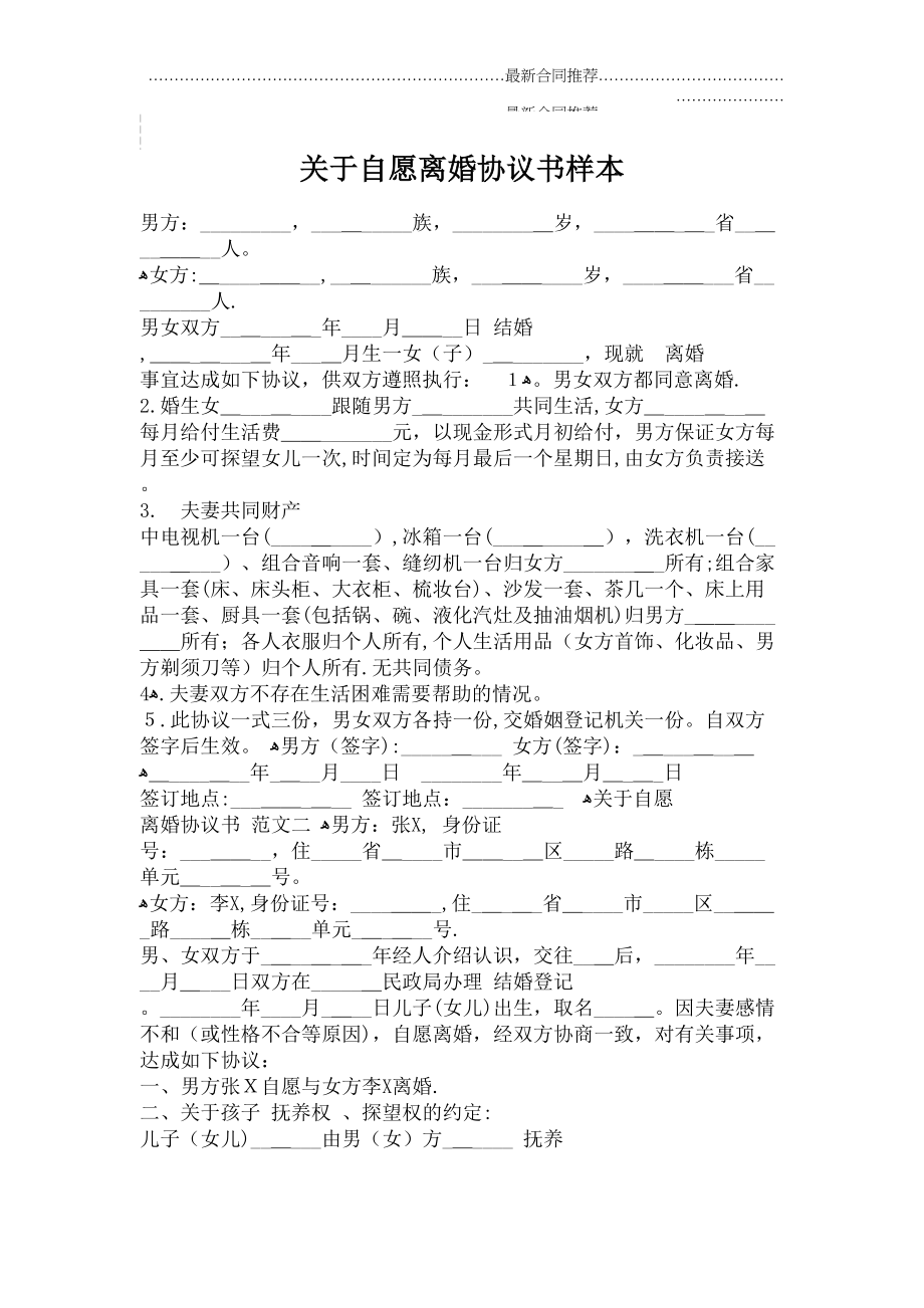 2022年关于自愿离婚协议书样本.doc_第2页