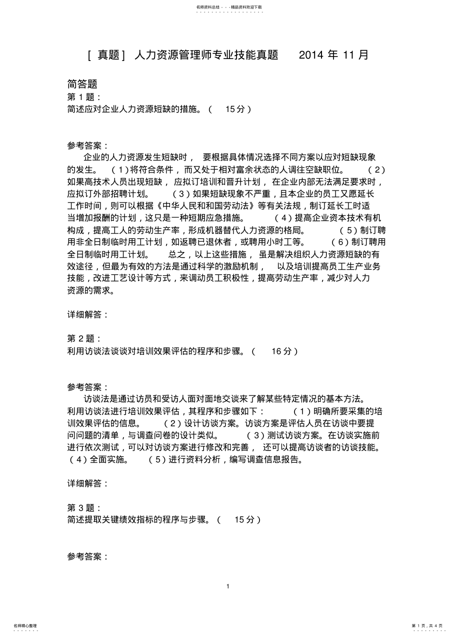 2022年人力资源管理师专业技能真题月 .pdf_第1页