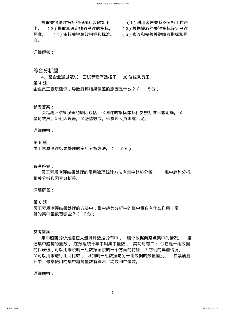 2022年人力资源管理师专业技能真题月 .pdf_第2页