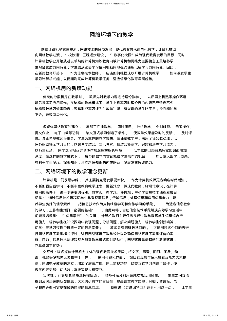 2022年网络环境下的教学 .pdf_第1页