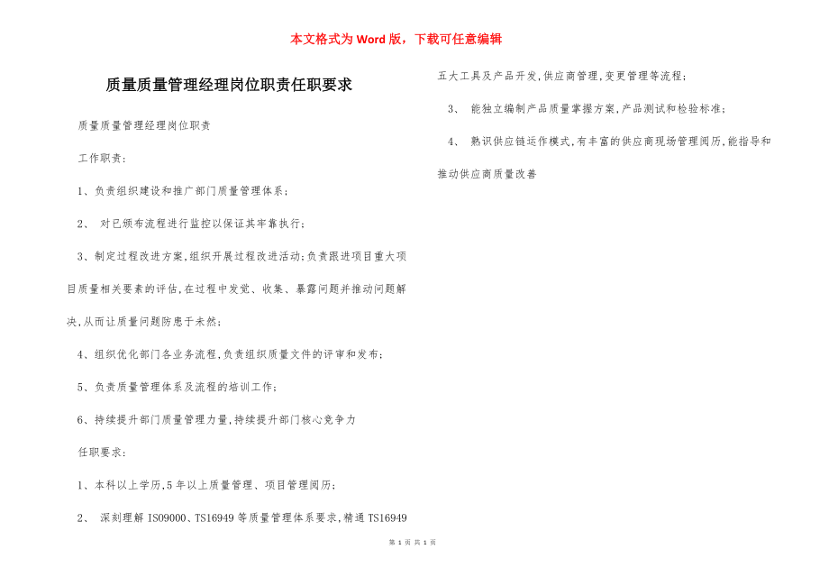 质量质量管理经理岗位职责任职要求.docx_第1页