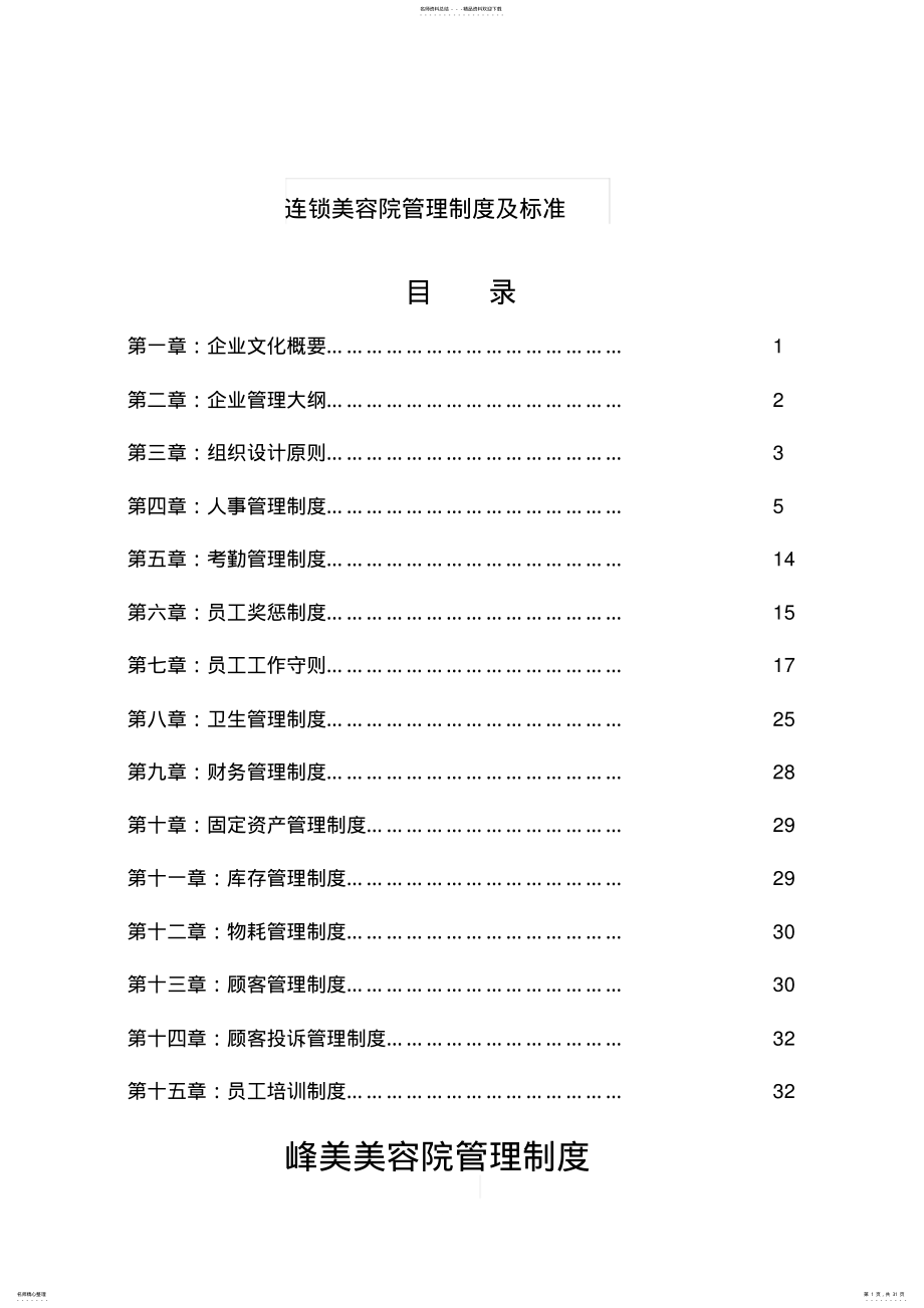 2022年美容院管理制度及标准 .pdf_第1页