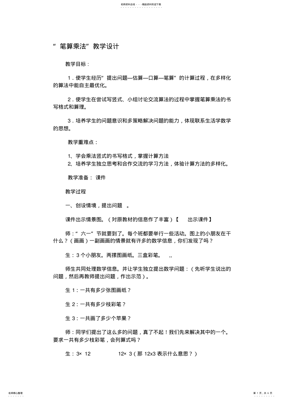 2022年人教版小学数学三年级上册《笔算乘法》教学设计与反思 .pdf_第1页