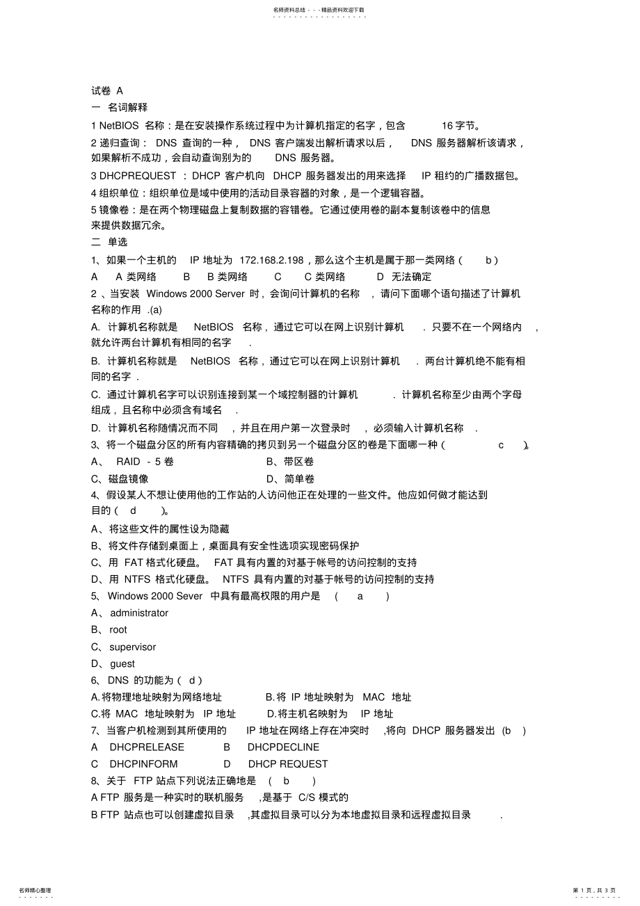 2022年网络操作系统试卷A附答案 2.pdf_第1页