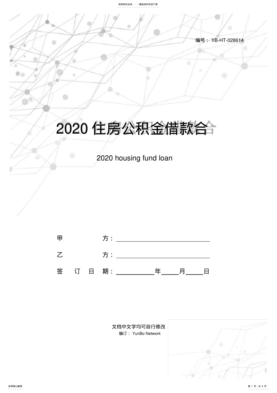 2022年住房公积金借款合同范本_ .pdf_第1页