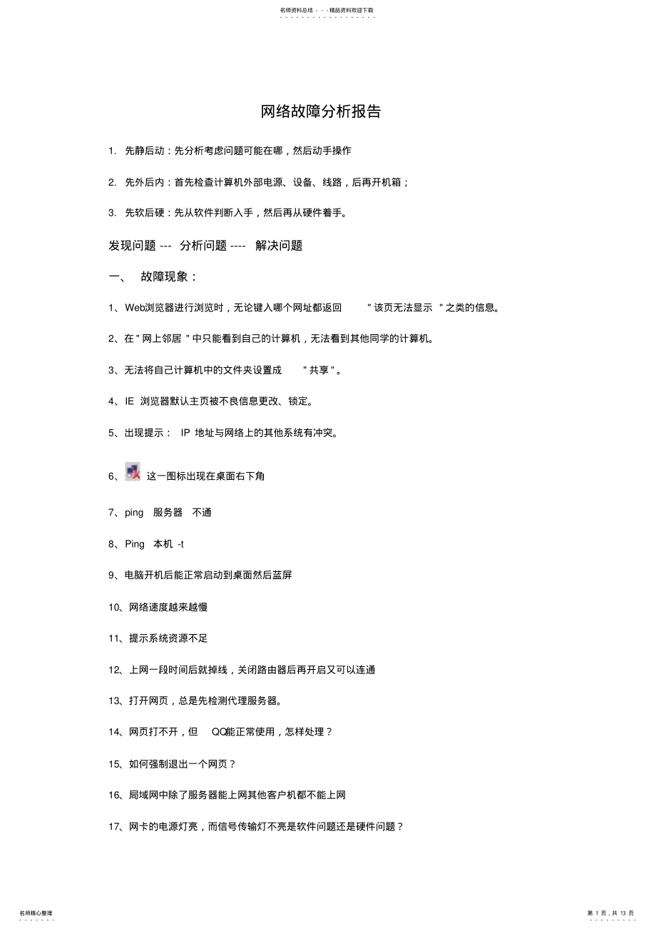 2022年网络排错 .pdf_第1页