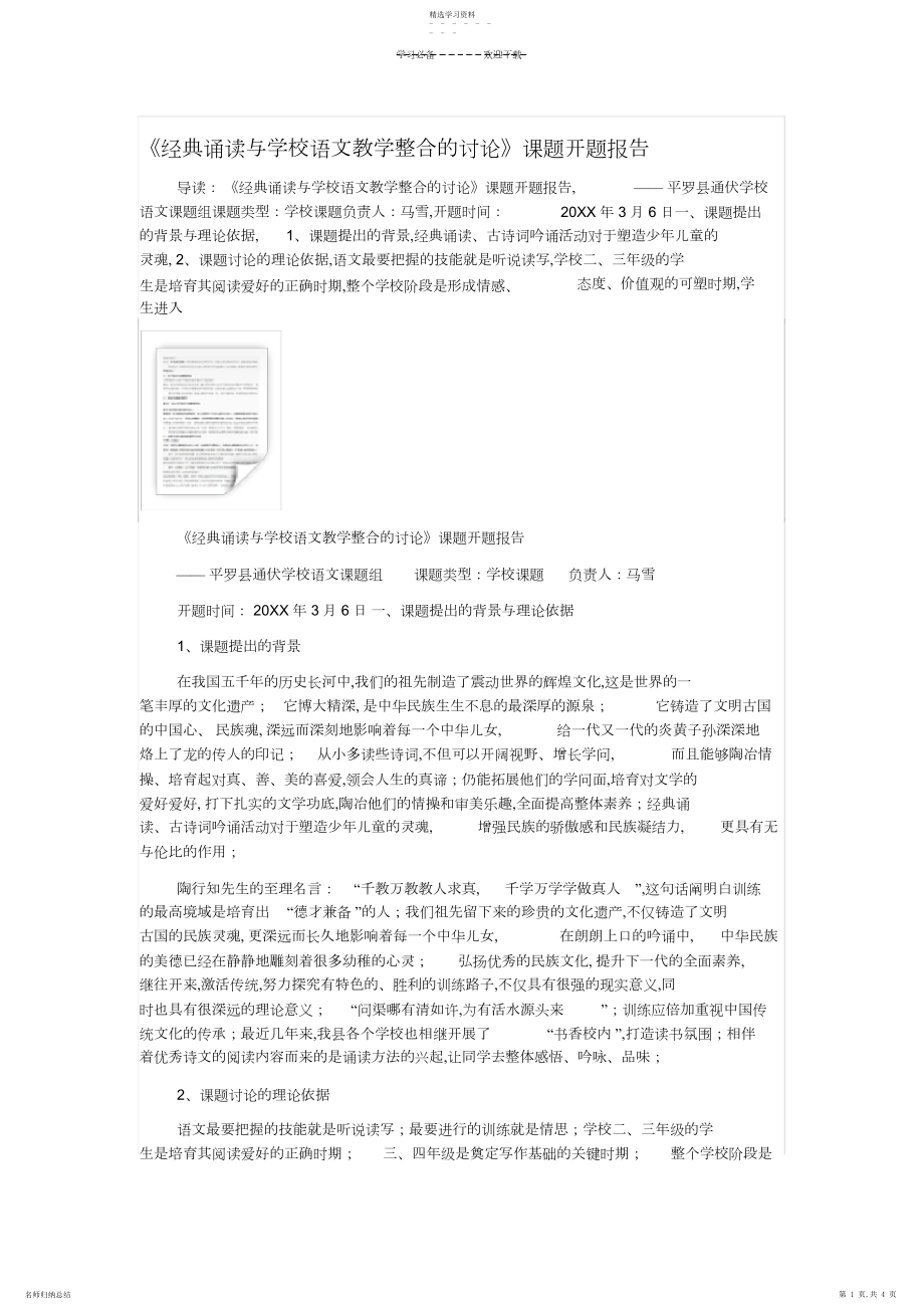 2022年经典诵读与小学语文教学整合的研究.docx_第1页