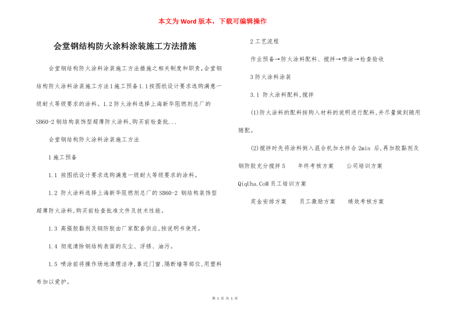 会堂钢结构防火涂料涂装施工方法措施.docx_第1页