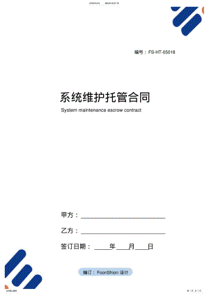 2022年系统维护托管合同范本 .pdf