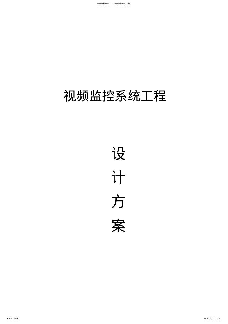 2022年视频监控系统方案 .pdf_第1页