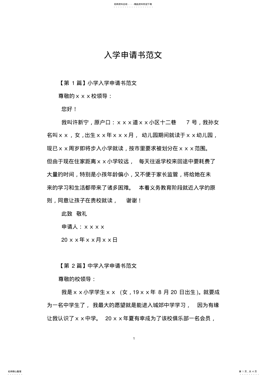 2022年入学申请书范文 .pdf_第1页