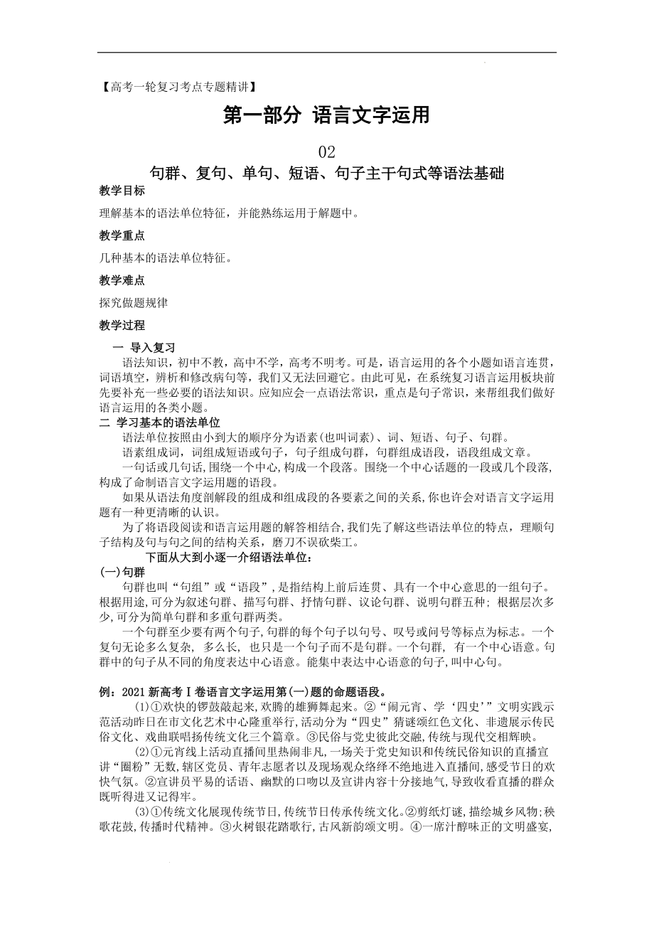 句群、复句、单句、短语、句子主干句式等语法基础-备战2023年高考语文一轮复习全考点精讲课堂之语言文字运用（全国通用）.docx_第1页