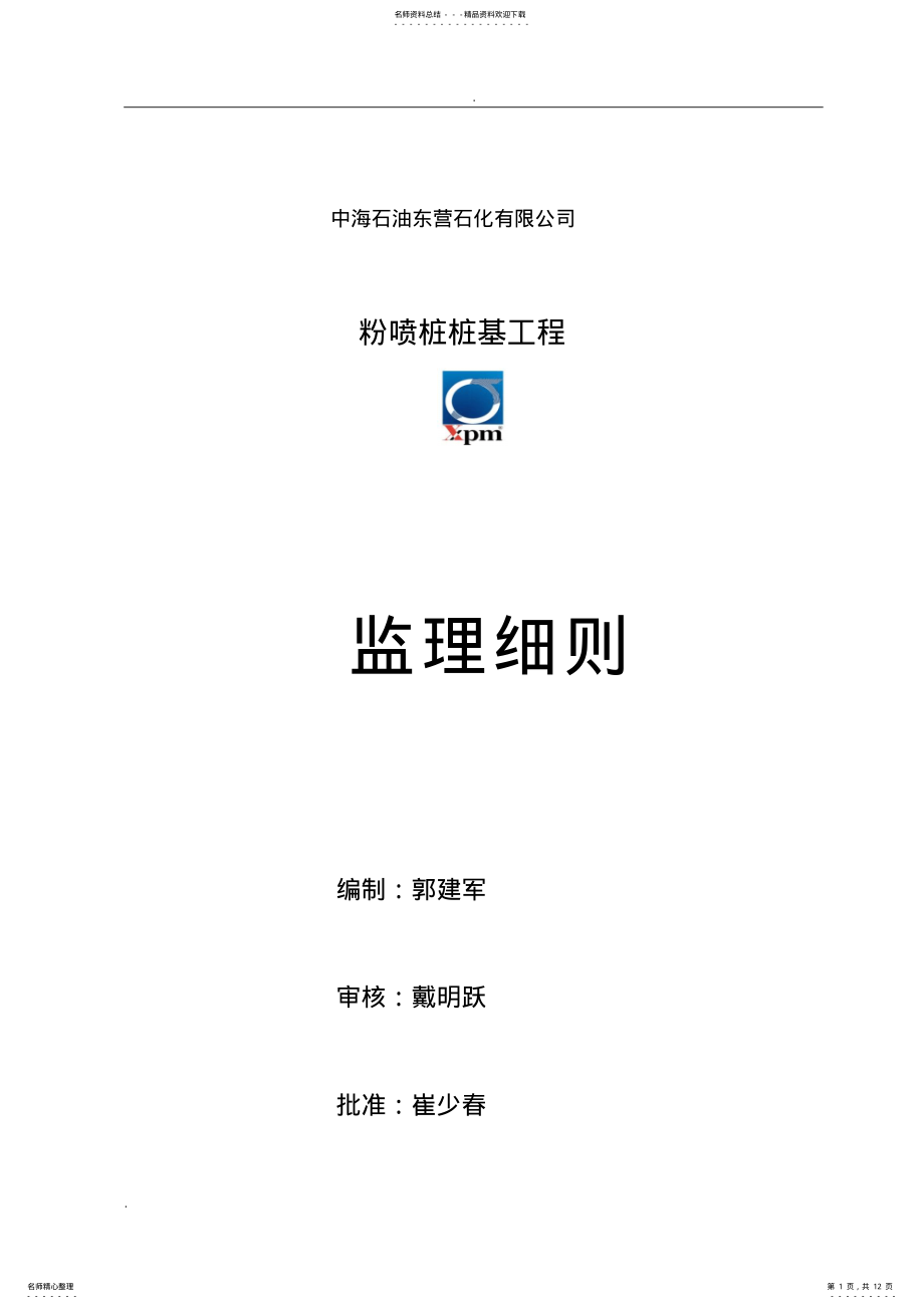 2022年粉喷桩监理细则 .pdf_第1页