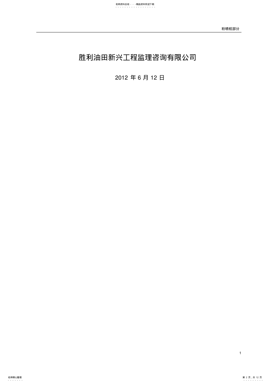 2022年粉喷桩监理细则 .pdf_第2页