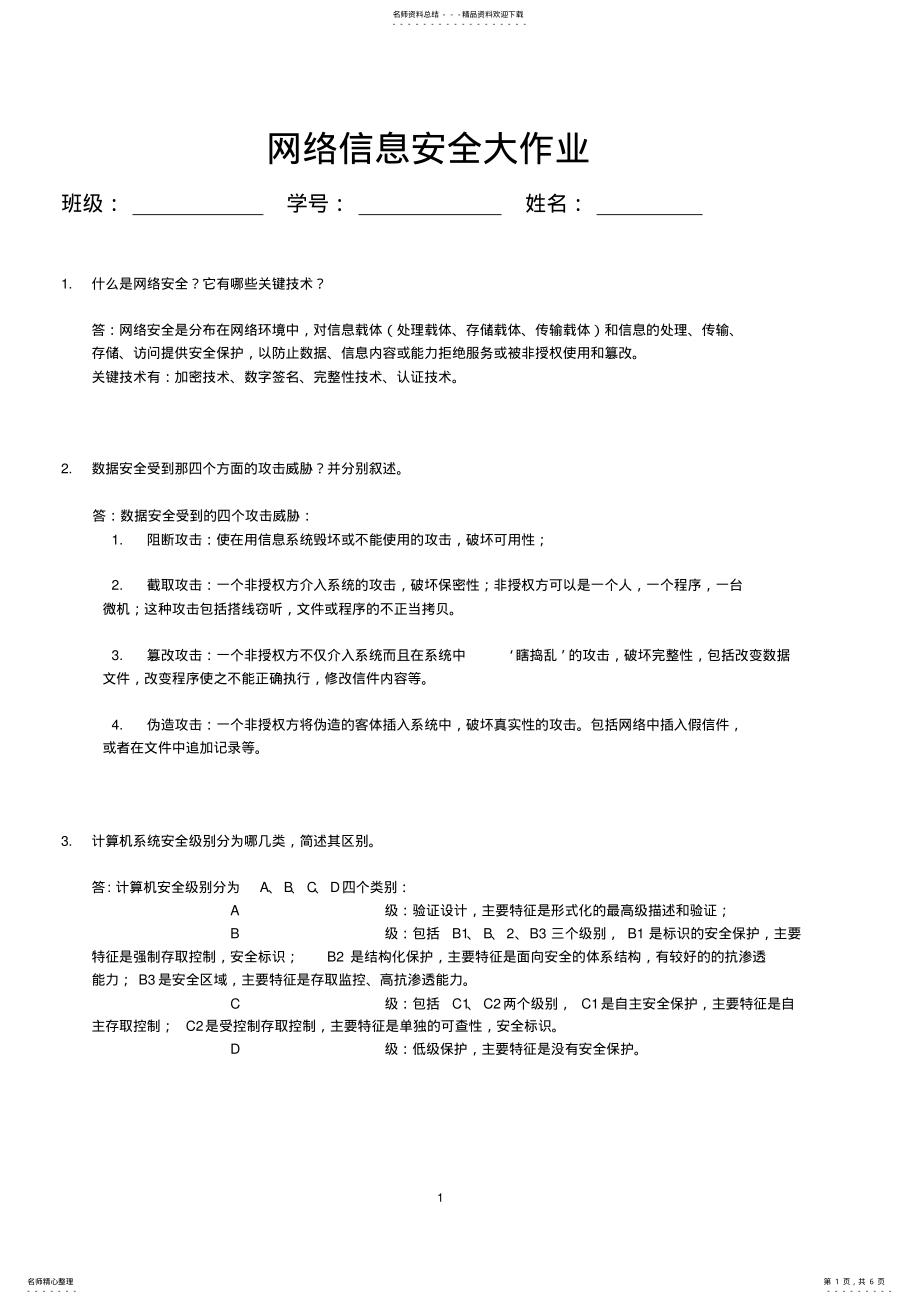 2022年网络信息安全答案 .pdf_第1页