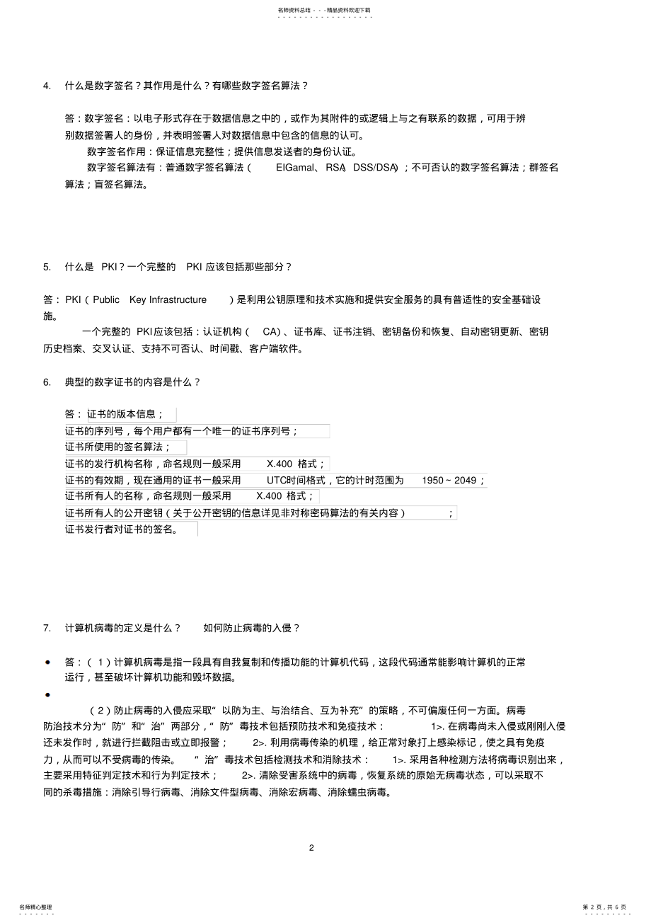 2022年网络信息安全答案 .pdf_第2页