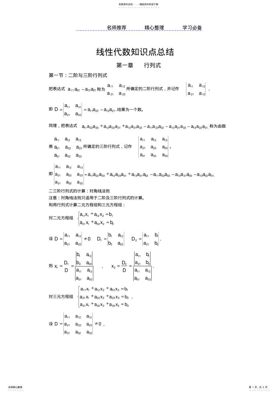 2022年线性代数知识点总结第一章 .pdf_第1页