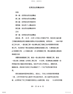 2022年优秀安全员事迹材料 3.pdf